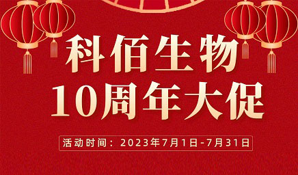 風雨十年 感恩有你 | 科佰生物十周年促銷活動精彩呈現(xiàn)！