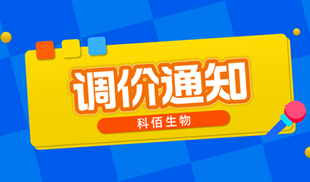 【調(diào)價通知】科佰生物春節(jié)后即將調(diào)價，抓緊搶購