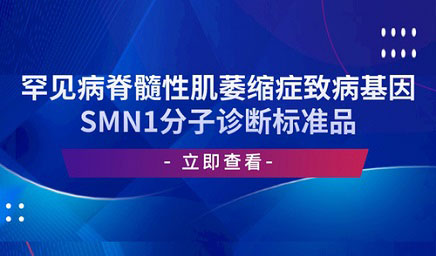 罕見(jiàn)病脊髓性肌萎縮癥致病基因SMN1分子診斷標(biāo)準(zhǔn)品 罕見(jiàn)病脊髓性肌萎縮癥致病基因SMN1分子診斷標(biāo)準(zhǔn)品