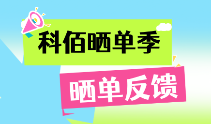 科佰曬單季，輕松贏好禮
